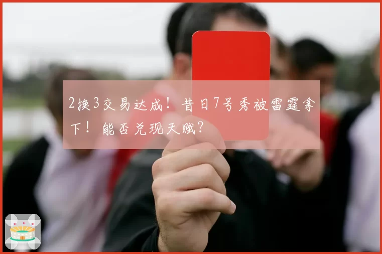 2换3交易达成!昔日7号秀被雷霆拿下!能否兑现天赋?