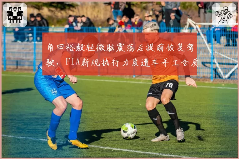角田裕毅轻微脑震荡后提前恢复驾驶,FIA新规执行力度遭车手工会质疑