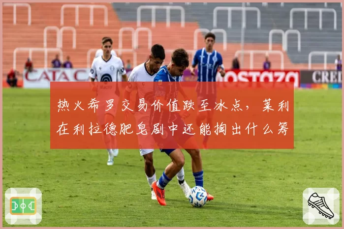 热火希罗交易价值跌至冰点,莱利在利拉德肥皂剧中还能掏出什么筹码?