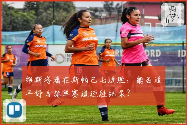维斯塔潘在斯帕已七连胜，能否追平舒马赫单赛道连胜纪录？