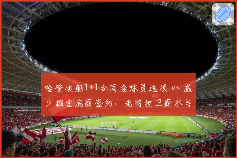 哈登快船1+1合同含球员选项 vs 威少掘金底薪签约，老将控卫薪水与角色定位对比