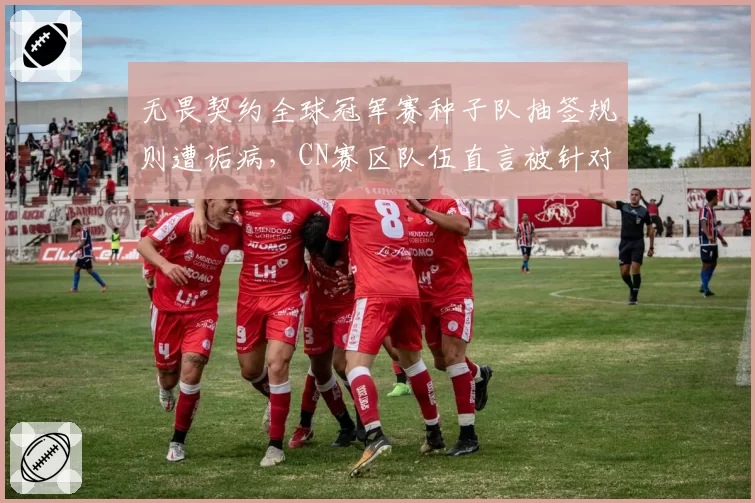 无畏契约全球冠军赛种子队抽签规则遭诟病,CN赛区队伍直言被针对