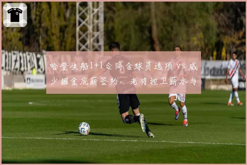 哈登快船1+1合同含球员选项 vs 威少掘金底薪签约,老将控卫薪水与角色定位对比